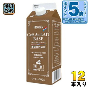 〔エントリーでポイント5倍+9倍!〕 ホーマー 珈琲専門店 カフェオレ ベース 無糖 500ml 紙パック 12本入 コーヒー 珈琲 希釈用 HOMER ブラック 2倍希釈 レギュラーコーヒー100%