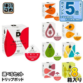 〔エントリーでポイント10倍！〕 UCC DRIP POD ドリップポッド 専用カプセル 選べる 8箱 (1箱×8) (96杯分) コーヒー ティー 珈琲 紅茶 お茶 鑑定士の誇り 〔ドリップコーヒー 珈琲 お茶 紅茶〕