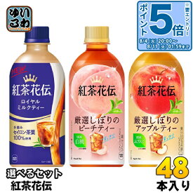 〔10%OFFクーポン&エントリーでP5倍+9倍！〕 紅茶花伝 440ml ペットボトル 選べる 48本 (24本×2) よりどり 紅茶飲料 ピーチティー アップルティー フルーツティー ロイヤルミルクティー