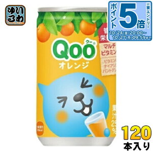 〔エントリーでポイント5倍!〕 コカ・コーラ ミニッツメイド Qoo クー オレンジ 160ml 缶 120本 (30本入×4 まとめ買い) 果汁 果実 缶ジュース みかん