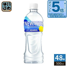 〔20%OFFクーポン&エントリーでP5倍！〕 コカ・コーラ アクエリアス NEWATER ニューウォーター 500ml ペットボトル 48本 (24本入×2 まとめ買い) スポーツドリンク 熱中症対策 カロリーゼロ 糖質ゼロ 水分補給