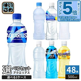 〔20%OFFクーポン&エントリーでP5倍！〕 コカ・コーラ アクエリアス 500ml ペットボトル 選べる 48本 (24本×2 まとめ買い) よりどり 栄養機能食品 熱中症対策飲料 ザ・ゼロ カロリーゼロ ビタミン ラベルレス 水分補給 スポドリ