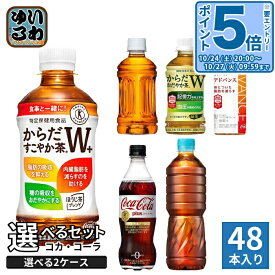 〔20%OFFクーポン&エントリーでP5倍！〕 コカ・コーラ 特保 機能性表示食品 350ml 410ml 470ml 600ml ペットボトル 選べる 48本 (24本×2 まとめ買い) よりどり お茶 からだ巡茶 お茶 トクホ 無糖茶 カフェインゼロ 特定保健用食品