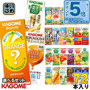 〔エントリーでP5倍〕 カゴメ 野菜ジュース 他 195ml 200ml 紙パック 選べる 72本 (24本×3) 〔野菜生活100 野菜一日これ一本 選り取り よりどり〕