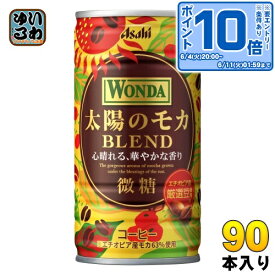 〔エントリーでポイント10倍！〕 アサヒ ワンダ WONDA 太陽のモカ ブレンド 185g 缶 90本 (30本入×3 まとめ買い) コーヒー飲料 BLEND 微糖