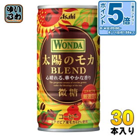 〔エントリーでポイント10倍！〕 アサヒ ワンダ WONDA 太陽のモカ ブレンド 185g 缶 30本入 コーヒー飲料 BLEND 微糖