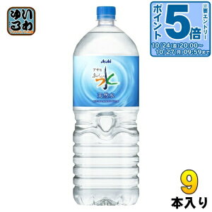 アサヒ おいしい水 天然水 2L ペットボトル 9本入 ミネラルウォーター 軟水
