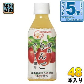 〔エントリーでポイント10倍！〕 サンパック 青森りんごストレート果汁 280ml ペットボトル 48本 (24本入×2 まとめ買い) 果汁飲料 ふじりんご