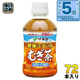 〔エントリーでポイント5倍！〕 伊藤園 健康ミネラルむぎ茶 280ml ペットボトル 72本 (24本入×3 まとめ買い) お茶 デカフェ ノンカフェイン 麦茶