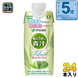 伊藤園 毎日1杯の青汁 Fiber 330ml 紙パック 24本 (12本入×2 まとめ買い) 青汁飲料 機能性表示食品