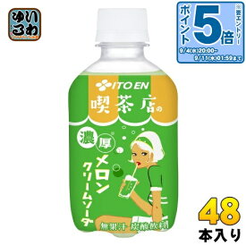 〔エントリーでポイント10倍！〕 伊藤園 喫茶店の 濃厚メロンクリームソーダ 270ml ペットボトル 48本 (24本入×2 まとめ買い) 炭酸飲料 昭和 レトロ メロン 濃厚