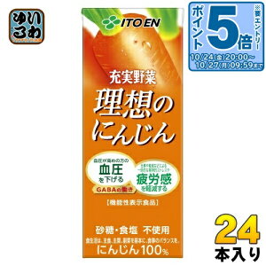 〔エントリーでポイント5倍!〕 伊藤園 充実野菜 理想のにんじん 200ml 紙パック 24本入 野菜ジュース 機能性表示食品 にんじんジュース GABA