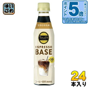〔エントリーでポイント5倍!〕 伊藤園 タリーズコーヒー エスプレッソベース 甘さひかえめ 340ml ペットボトル 24本 (12本入×2 まとめ買い) 希釈用 コーヒー飲料 微糖