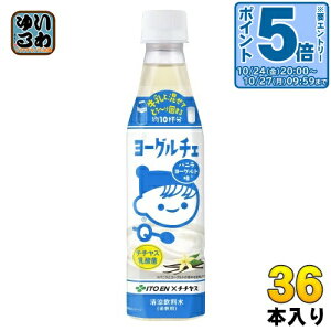 〔エントリーでポイント5倍!〕 伊藤園 ヨーグルチェ バニラヨーグルト味 希釈用 340ml ペットボトル 36本 (12本入×3 まとめ買い) デザート飲料 希釈飲料 原液 約10杯分 チチヤス