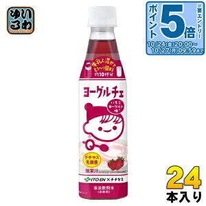〔エントリーでポイント5倍!〕 伊藤園 ヨーグルチェ いちごヨーグルト味 希釈用 340ml ペットボトル 24本 (12本入×2 まとめ買い) デザート飲料 希釈飲料 原液 約10杯分 チチヤス