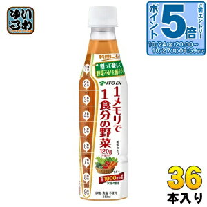 〔エントリーでポイント5倍!〕 伊藤園 1メモリで1食分の野菜 希釈用 340ml ペットボトル 36本 (12本入×3 まとめ買い) 野菜ジュース 希釈飲料 希釈タイプ 原液