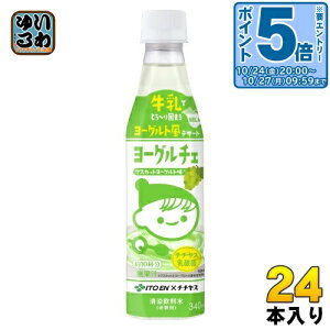 〔エントリーでポイント5倍!〕 伊藤園 ヨーグルチェ マスカットヨーグルト味 希釈用 340ml ペットボトル 24本 (12本入×2 まとめ買い) デザート飲料 希釈飲料 原液 約10杯分 チチヤス