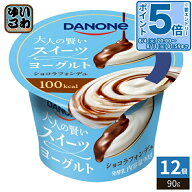 〔エントリーでポイント5倍！〕 ダノンジャパン ダノン 大人の賢いスイーツヨーグルト ショコラフォンデ…