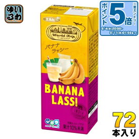 〔エントリーでポイント10倍！〕 エルビー ワールドトリップ バナナ ラッシー 200ml 紙パック 72本 (24本入×3 まとめ買い) 果汁飲料 WorldTrip LASSI