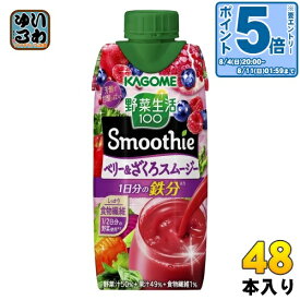 〔エントリーでポイント10倍！〕 カゴメ 野菜生活100 スムージー ベリー&ざくろスムージー 330ml 紙パック 48本 (12本入×4 まとめ買い) 鉄分 野菜ジュース Smoothie やさい