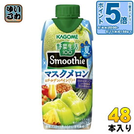 〔6月11日発売〕 カゴメ 野菜生活100 スムージー マスクメロン＆ゴールデンパインMix 330ml 紙パック 48本 (12本入×4 まとめ買い) 野菜ジュース 季節限定 果汁ミックス 砂糖不使用