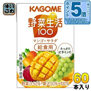 〔エントリーでポイント5倍!〕 カゴメ 野菜生活100 マンゴーサラダ 給食用 100ml 紙パック 60本 (30本入×2 まとめ買い) 野菜ジュース 黄の野菜と果実 カロテン 砂糖不使用
