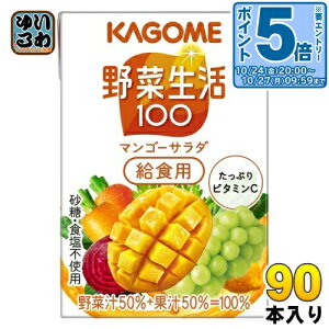 〔エントリーでポイント5倍!〕 カゴメ 野菜生活100 マンゴーサラダ 給食用 100ml 紙パック 90本 (30本入×3 まとめ買い) 野菜ジュース 黄の野菜と果実 カロテン 砂糖不使用