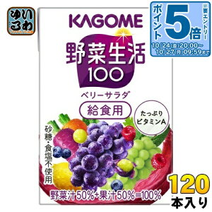 〔エントリーでポイント5倍!〕 カゴメ 野菜生活100 ベリーサラダ 給食用 100ml 紙パック 120本 (30本入×4 まとめ買い) 野菜ジュース 紫の野菜と果実 砂糖不使用