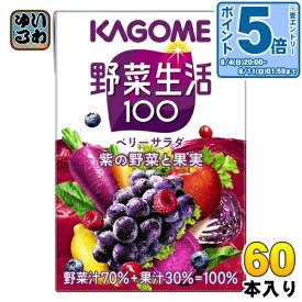 〔エントリーでポイント10倍！〕 カゴメ 野菜生活100 ベリーサラダ 100ml 紙パック 60本 (30本入×2 まとめ買い) 野菜ジュース 紫の野菜と果実 砂糖不使用