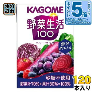 〔エントリーでポイント5倍!〕 カゴメ 野菜生活100 ベリーサラダ 100ml 紙パック 120本 (30本入×4 まとめ買い) 野菜ジュース 紫の野菜と果実 砂糖不使用