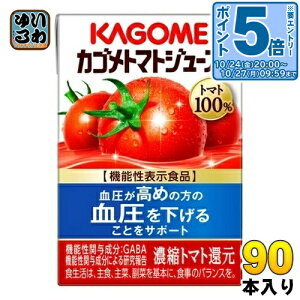〔エントリーでポイント5倍!〕 カゴメ トマトジュース 食塩無添加 100ml 紙パック 90本 (30本入×3 まとめ買い) 機能性表示食品 トマト100% 送料無料 GABA 野菜ジュース