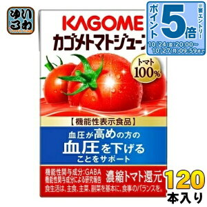 カゴメ トマトジュース 食塩無添加 100ml 紙パック 120本 (30本入×4 まとめ買い) 機能性表示食品 トマト100% 送料無料 GABA 野菜ジュース