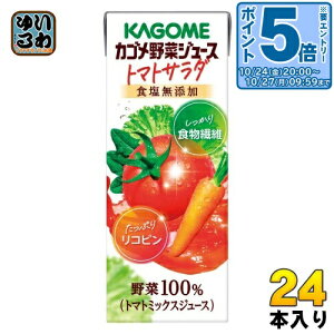 〔エントリーでポイント5倍!〕 カゴメ 野菜ジュース トマトサラダ 食塩無添加 200ml 紙パック 24本入 野菜飲料 野菜100% 食物繊維 リコピン トマトミックスジュース