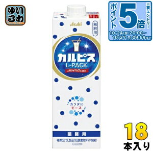 〔エントリーでポイント5倍!〕 アサヒ カルピス 業務用 Lパック 希釈用 1L 紙パック 18本 (6本入×3 まとめ買い) 乳酸菌飲料 乳酸菌 乳性飲料 希釈 原液