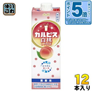 アサヒ カルピス 業務用 白桃 Lパック 希釈用 1L 紙パック 12本 (6本入×2 まとめ買い) 乳酸菌飲料 乳酸菌 乳性飲料 希釈 原液