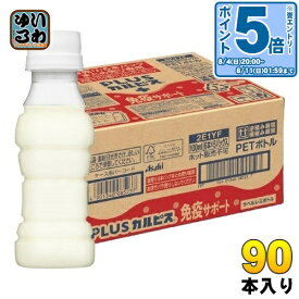 〔エントリーでポイント10倍！〕 アサヒ PLUSカルピス 免疫サポート ラベルレスボトル 100ml ペットボトル 90本 (30本入×3 まとめ買い) L-92 乳酸菌 機能性表示食品