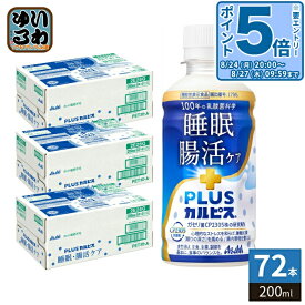 〔エントリーでポイント5倍！〕 アサヒ PLUSカルピス 睡眠・腸活ケア 200ml ペットボトル 72本 (24本入×3 まとめ買い) 機能性表示食品 睡眠の質 腸内環境 プラスカルピス