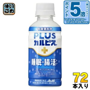 〔エントリーでポイント5倍!〕 アサヒ PLUSカルピス 睡眠・腸活ケア 200ml ペットボトル 72本 (24本入×3 まとめ買い) 機能性表示食品 睡眠の質 腸内環境 プラスカルピス
