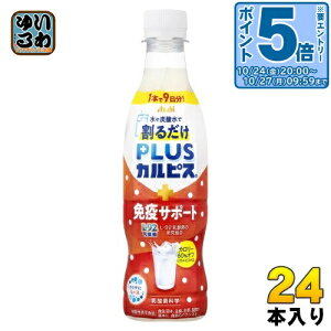〔エントリーでポイント5倍!〕 アサヒ PLUSカルピス 免疫サポート 希釈用 370ml ペットボトル 24本入 乳酸菌飲料 プラスカルピス 希釈 原液 割るだけ 機能性表示食品