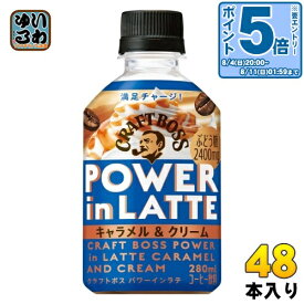 〔エントリーでポイント最大14倍！〕 サントリー クラフトボス パワーインラテ キャラメル & クリーム 280ml ペットボトル 48本 (24本入×2 まとめ買い) コーヒー飲料 POWER in LATTE BOSS