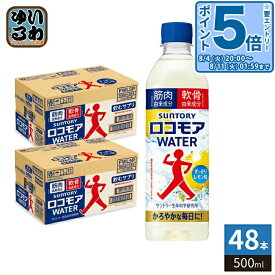 〔エントリーでポイント5倍+4倍！〕 サントリー ロコモアウォーター 500ml ペットボトル 48本 (24本入×2 まとめ買い) 飲むサプリ ロコモアWATER すっきりレモン味