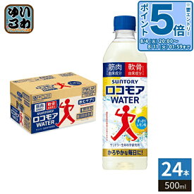 〔エントリーでポイント5倍+4倍！〕 サントリー ロコモアウォーター 500ml ペットボトル 24本入 飲むサプリ ロコモアWATER すっきりレモン味