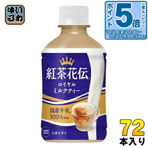 〔エントリーでポイント5倍+11倍!〕 コカ・コーラ 紅茶花伝 ロイヤルミルクティー 280ml ペットボトル 72本 (24本入×3 まとめ買い) 紅茶飲料 温冷兼用