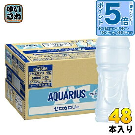 〔20%OFFクーポン&エントリーでP5倍！〕 コカ・コーラ アクエリアス ゼロ ラベルレス 500ml ペットボトル 48本 (24本入×2 まとめ買い) スポーツドリンク アクエリ スポドリ ゼロカロリー