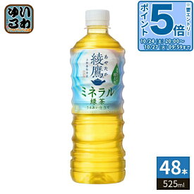 〔20%OFFクーポン&エントリーでP5倍！〕 コカ・コーラ 綾鷹 ミネラル緑茶 525ml ペットボトル 48本 (24本入×2 まとめ買い) お茶 カフェイン控えめ りょくちゃ