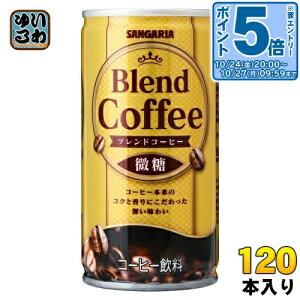 〔エントリーでポイント5倍!〕 サンガリア ブレンドコーヒー 微糖 190g 缶 120本 (30本入×4 まとめ買い) コーヒー飲料 缶コーヒー 珈琲 甘さ控えめ
