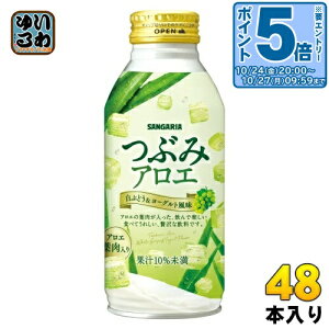 〔エントリーでポイント5倍!〕 サンガリア つぶみアロエ 380g ボトル缶 48本 (24本入×2 まとめ買い) 果汁飲料 アロエ 食感系飲料