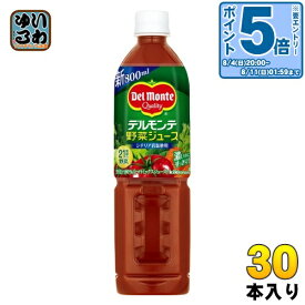 〔エントリーでポイント10倍！〕 デルモンテ 野菜ジュース 800ml ペットボトル 30本 (15本入×2 まとめ買い) トマトミックス 食物繊維 GABA ビタミン リコピン