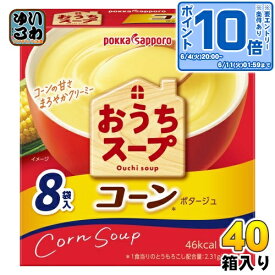 〔エントリーでポイント10倍！〕 ポッカサッポロ おうちスープ コーン 8袋×40箱入 乾燥スープ コーンスープ