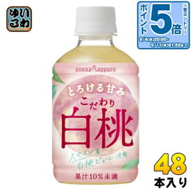 〔エントリーでポイント10倍！〕 ポッカサッポロ こだわり白桃 270ml ペットボトル 48本 (24本入×2 まとめ買い) 果汁飲料 ピーチ スペイン産 ピューレ